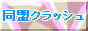 �����N���b�V��